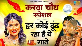 Karva Chauth Ka Geet  करवा चौथ गीत  Karwa Chauth Songs  Karwa Chauth Geet  स्पेशल करवा चौथ गीत [upl. by Jana]