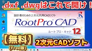 CADデータを開くソフトはこれっ！【RootProCAD】ルートプロキャド [upl. by Rooke]