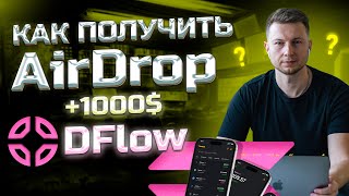 DFlow AirDrop \ получаем XP \ ПОДРОБНЫЙ ГАЙД [upl. by Aseel505]