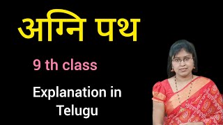 Agnipath class 9 CBSE hindi lesson explanation in telugu [upl. by Acirretahs]