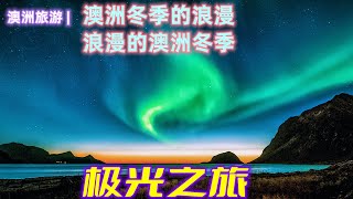 澳大利亚旅游  极光，南极光，澳洲的南极光 4K  澳洲极光之旅  塔斯马尼亚州，新南威尔士州，维多利亚州，极光观赏地点  浪漫的澳洲冬季之旅  澳洲浪漫的冬季  神奇美丽迷人的澳大利亚 [upl. by Assilak]