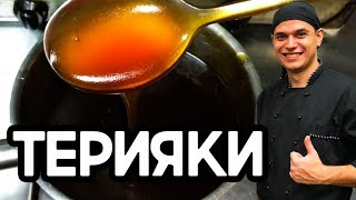 Соус терияки Очень вкусный соус для сушироллов и лапши ВОК [upl. by Brey]