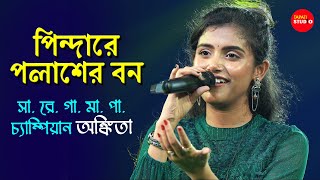 Pindare Polasher Bon  পিন্দারে পলাশের বন  Cover By  Ankita Bhattacharya  Bengali Folk Songs [upl. by Alcot]