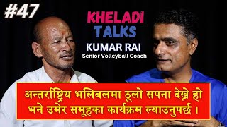 KHELADI TALKS WITH AJAY PHUYAL II KUMAR RAI II SENIOR COACH VOLLEYBALL [upl. by Niffirg]