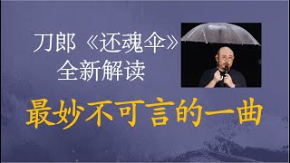 刀郎歌曲中最美、最妙不可言的神曲 刀郎《还魂伞》全新解读 《弹词话本》系列解读之三 [upl. by Lorrie692]