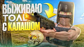 ВЫЖИВАЮ ИСПОЛЬЗУЯ ТОЛЬКО КАЛАШ  Oxide Survival island [upl. by Tristam]