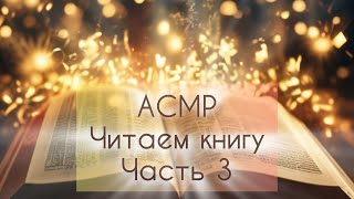 АСМР читаем книгу шёпотом♥ω♥Продолжаем читать Зов кукушки Роберт Гэлбрейт♦Часть 3 [upl. by Neyugn390]