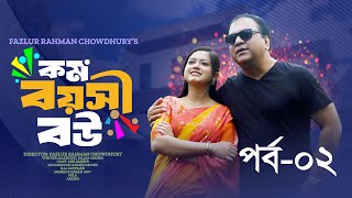 কম বয়সী বউ পর্ব০২  Mir Sabbir  Moonmoon Ahmed Moon  New Bangla Natok  NOYEM Entertainment [upl. by Khanna]