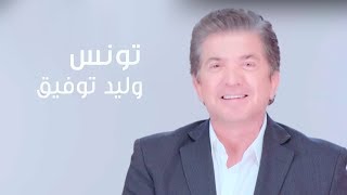 Walid Toufic  Tunis Exclusive  وليد توفيق  تونس [upl. by Ddahc]