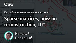 Лекция 8 Sparse matrices poisson reconstruction LUT [upl. by Nabi]