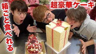 【超豪華】箱ごと食べられる巨大ケーキ全部食べるまで終われませんwww [upl. by Arrehs]