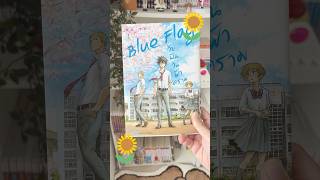 Blue Flag วัยฝันวันฟ้าคราม มังงะ anime แนะนำมังงะ manga มังงะญี่ปุ่น mangarecommendations [upl. by Garrott79]