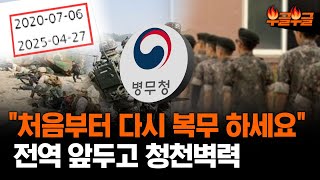 병무청 quot복무 연장해라quot 구제 방법도 없어총 5년이나 복무해야한다고 전역앞둔 군인 주의 [upl. by Grider923]