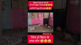 jio jio ho bihar ke lala ho 😅😅trending funny viral bhojpuri song [upl. by Nadean]