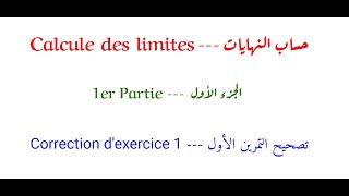 Calcule des limites correction dexercice 1  حساب النهايات تصحيح التمرين الأول [upl. by Mella748]