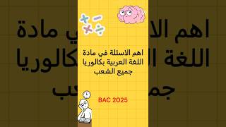 اهم الاسئلة في مادة اللغة العربية باك جميع الشعب📚🔥 باك2025 بكالورياالجزائر اكسبلور bac تحفيز [upl. by Laurence]