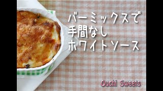 バーミックスでお手軽簡単ホワイトソースができるまで【おうちスイーツ】bamixでお手軽ホワイトソース【字幕】 [upl. by Illil]