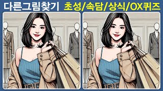 【초성퀴즈】 804 집중력 기억력 관찰력 두뇌운동 치매예방 【틀린그림찾기】 [upl. by Merla]