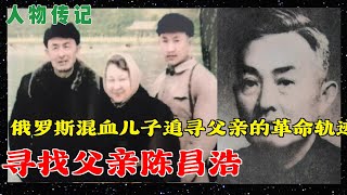 人物传记  寻找父亲陈昌浩  红军空军空战第一人  俄罗斯混血儿子追寻父亲的革命轨迹 [upl. by Aniaz]