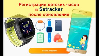 Регистрация в Setracker  Обновление приложения  Создание учетной записи и привязка часов [upl. by Leinahtan197]