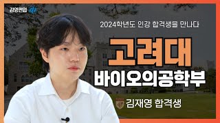 김영편입 2024학년도 고려대학교편입 인강 합격생을 만나다 바이오의공학부 김재영 [upl. by Einal]