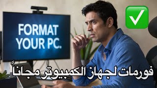 Simple Steps to Format Your PC طريقة عمل فورمات لجهاز الكمبيوتر ببساطة [upl. by Valda]