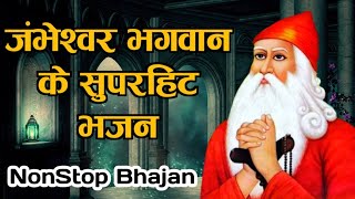 नॉनस्टॉप जम्भेश्वर भगवान के सुपरहिट भजन  NonStop Jambheswar Bhagwan Ke Bhajan  Jambheswar Bhajan [upl. by Sherl]