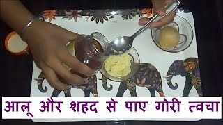 Get Fairer Skin By Using Potato amp Honey आलू और शहद से पाए गोरी त्वचा [upl. by Adine]