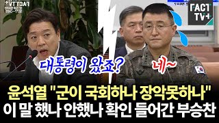 윤석열 quot군이 국회 하나 장악 못하나quot이 말 했나 안했나 확인 들어간 부승찬 [upl. by Survance599]