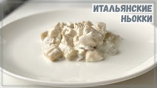 Итальянские ньокки в сливочном соусе с курицей и шампиньонами  Как приготовить клёцки в соусе [upl. by Netsua]