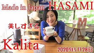 【再アップ】美しすぎる、カリタの波佐見焼ドリッパー【コーヒー】 [upl. by Ace]