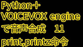 Python  VOICEVOX engineで音声合成11VOICEVOX用簡易言語print命令 printz命令 発音しない文書を再生時に表示 [upl. by Cathee]