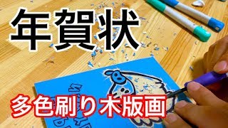 9【年賀状】２版多色刷りで木版画をつくろう【亥年】 [upl. by Ayn901]