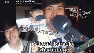 Xiaomi Karaoke Microphone ไมค์ร้องคาราโอเกะมีลำโพงในตัว เปลี่ยนเสียงเพี้ยนให้เป็นเสียงเพราะ [upl. by Pyotr]