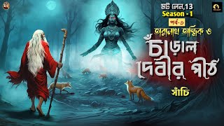 তারানাথ তান্ত্রিক ও চাঁড়াল দেবীর পীঠ  Taranath tantrik New Golpo  taranathtantrik [upl. by Dutch]