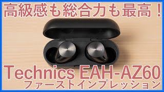 【Technics EAHAZ60ファーストインプレッションレビュー】高級感amp総合力が素晴らしい！パナソニックのHiFiオーディオブランドが手がける完全ワイヤレスイヤホン第2弾のハイエンドモデル！ [upl. by Aicilanna]