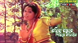 Roshiya Bondhu Re Perite Fasaiya  রসিয়া বন্ধুরে পিরিতে ফাঁসাইয়া  রসিয়া বন্ধু  Roshiya Bondhu [upl. by Idonna]