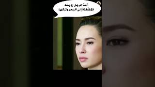 أخذ الرجل زوجته المُقْعَدَة إلى البحر وتركها Shorts قصة movie ملخص film فيلم افلاماكشن فلم [upl. by Oniskey623]