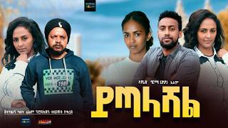 ይጣላሻል ሙሉ ፊልም Yitalashal full Ethiopian movie 2024 [upl. by Clementina]