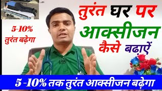 घर पर तुरंत आक्सीजन कैसे बढा़ऐं  How to increase oxygen level at home  Low Spo2 Level Low Oxygen [upl. by Zondra]