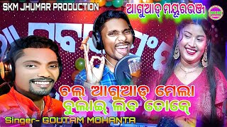 Tor Lohar Jhapor Chali  Chal Aguade Mela Bulain Libo Toke ll GOUTAM  New Mohanta Jhumar Video [upl. by Akenot328]