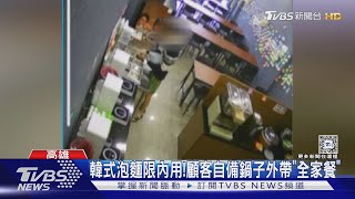 超級大胃王 韓式泡麵限內用 他自備鍋子外帶「全家餐」｜TVBS新聞 TVBSNEWS01 [upl. by Erihppas]