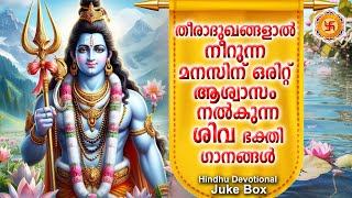 പ്രഭാതമുണരുമ്പോൾ കേൾക്കൂമഹാദേവൻ്റെ സർവ്വ സൗഭാഗ്യങ്ങളുംകടാക്ഷിക്കുന്ന ഭക്തിഗാനങ്ങൾ Shiva Devotional [upl. by Ydnec]