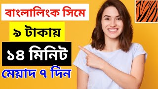 কম টাকায় বেশি মিনিট  Bl 9 taka 14 minute  Banglalink minute offer  Bl minute pack [upl. by Line]