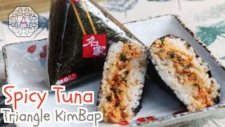 Korean Spicy Tuna Triangle KimBap 고추 참치 삼각김밥 GoChu ChamChi SamGak KimBap  Aeris Kitchen [upl. by Ahtael]