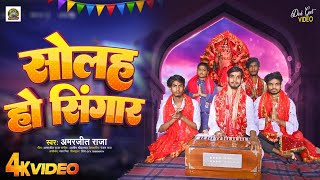 VIDEO सोलह हो सिंगार Solah Ho singar New Song Amarjeet Raja bhojpuri bhakti song Durga Puja [upl. by Nita282]