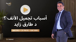 إيه أبرز أسباب تجميل الأنف؟ [upl. by Aliehc]