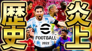 【大炎上】バグだらけで大炎上から始まったeFootballの2年間を振り返ります【eFootballイーフト2023アプリ】 [upl. by Noami]