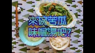 素食苦瓜味噌湯Bitter Gourd Miso Soup [upl. by Loraine]