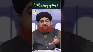 Mayyat Par Phool Dalna  Mufti Muhammad Akmal [upl. by Toma874]